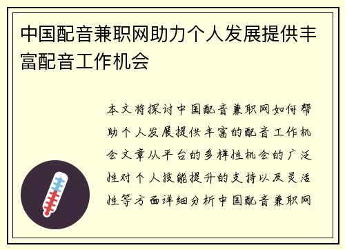 中国配音兼职网助力个人发展提供丰富配音工作机会