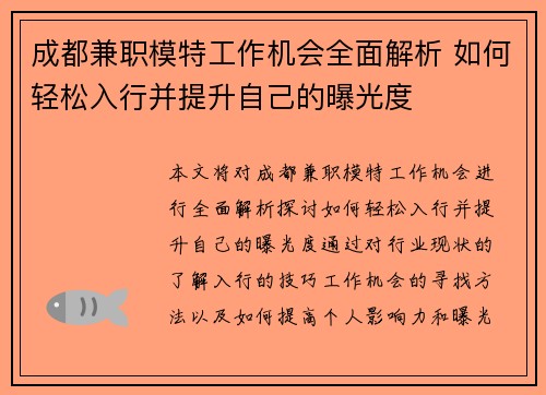 成都兼职模特工作机会全面解析 如何轻松入行并提升自己的曝光度