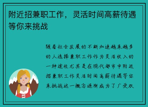 附近招兼职工作，灵活时间高薪待遇等你来挑战