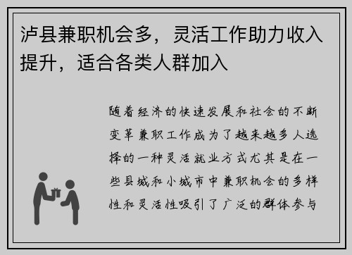 泸县兼职机会多，灵活工作助力收入提升，适合各类人群加入