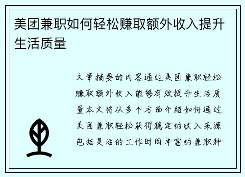 美团兼职如何轻松赚取额外收入提升生活质量