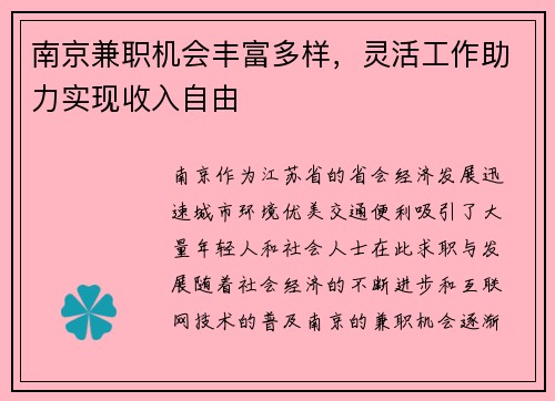 南京兼职机会丰富多样，灵活工作助力实现收入自由