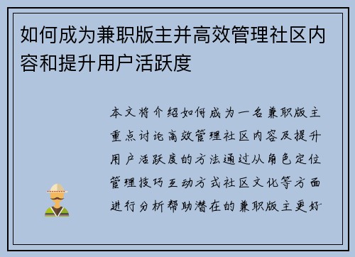 如何成为兼职版主并高效管理社区内容和提升用户活跃度