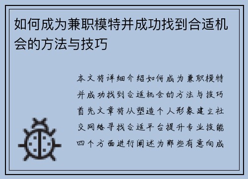 如何成为兼职模特并成功找到合适机会的方法与技巧