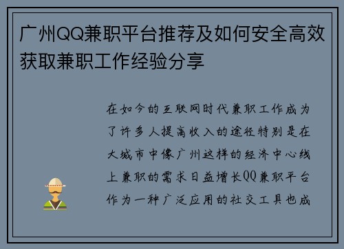 广州QQ兼职平台推荐及如何安全高效获取兼职工作经验分享