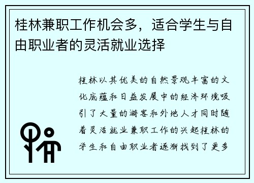 桂林兼职工作机会多，适合学生与自由职业者的灵活就业选择