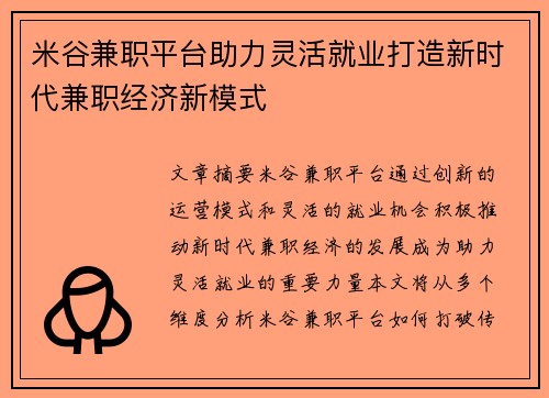 米谷兼职平台助力灵活就业打造新时代兼职经济新模式