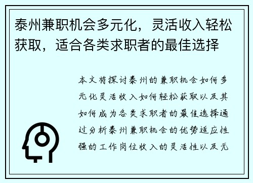 泰州兼职机会多元化，灵活收入轻松获取，适合各类求职者的最佳选择