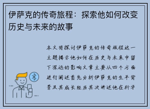 伊萨克的传奇旅程：探索他如何改变历史与未来的故事