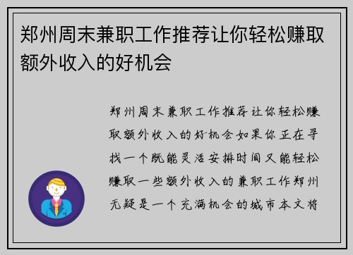 郑州周末兼职工作推荐让你轻松赚取额外收入的好机会