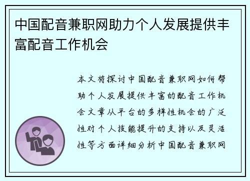 中国配音兼职网助力个人发展提供丰富配音工作机会
