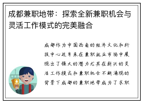 成都兼职地带：探索全新兼职机会与灵活工作模式的完美融合