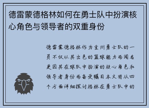 德雷蒙德格林如何在勇士队中扮演核心角色与领导者的双重身份