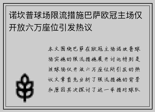 诺坎普球场限流措施巴萨欧冠主场仅开放六万座位引发热议