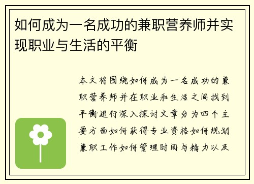 如何成为一名成功的兼职营养师并实现职业与生活的平衡