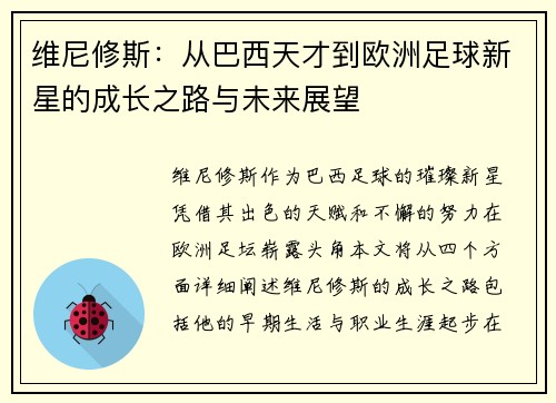 维尼修斯：从巴西天才到欧洲足球新星的成长之路与未来展望