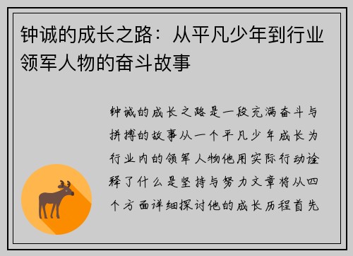 钟诚的成长之路：从平凡少年到行业领军人物的奋斗故事