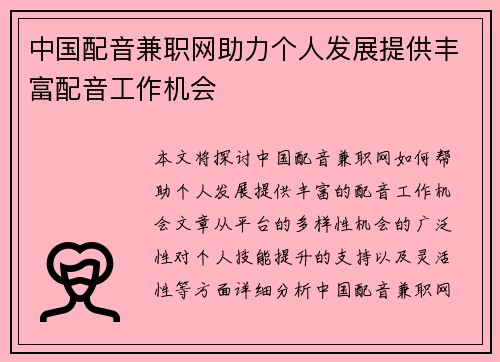 中国配音兼职网助力个人发展提供丰富配音工作机会