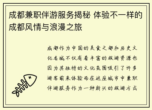 成都兼职伴游服务揭秘 体验不一样的成都风情与浪漫之旅