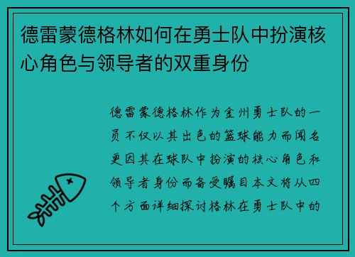 德雷蒙德格林如何在勇士队中扮演核心角色与领导者的双重身份