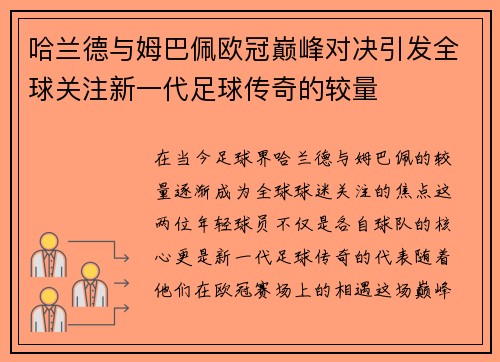 哈兰德与姆巴佩欧冠巅峰对决引发全球关注新一代足球传奇的较量