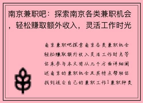 南京兼职吧：探索南京各类兼职机会，轻松赚取额外收入，灵活工作时光等你来参与
