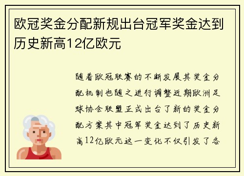 欧冠奖金分配新规出台冠军奖金达到历史新高12亿欧元