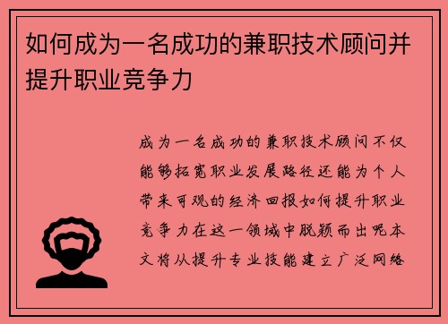 如何成为一名成功的兼职技术顾问并提升职业竞争力