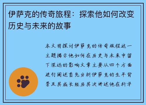 伊萨克的传奇旅程：探索他如何改变历史与未来的故事