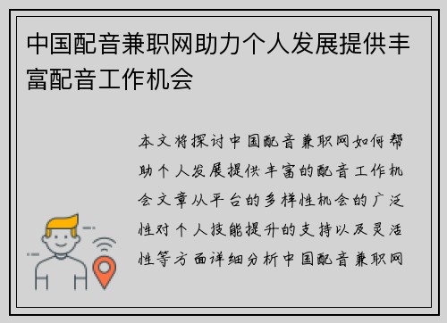 中国配音兼职网助力个人发展提供丰富配音工作机会