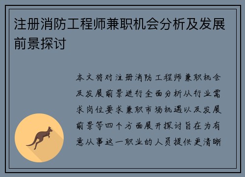 注册消防工程师兼职机会分析及发展前景探讨