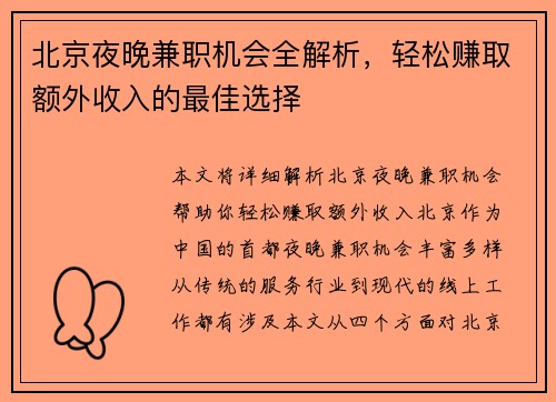 北京夜晚兼职机会全解析，轻松赚取额外收入的最佳选择