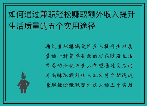 如何通过兼职轻松赚取额外收入提升生活质量的五个实用途径