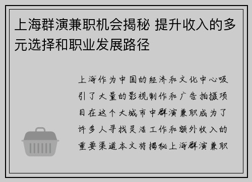 上海群演兼职机会揭秘 提升收入的多元选择和职业发展路径
