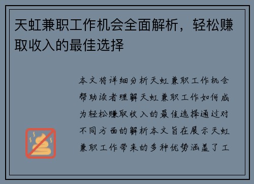 天虹兼职工作机会全面解析，轻松赚取收入的最佳选择