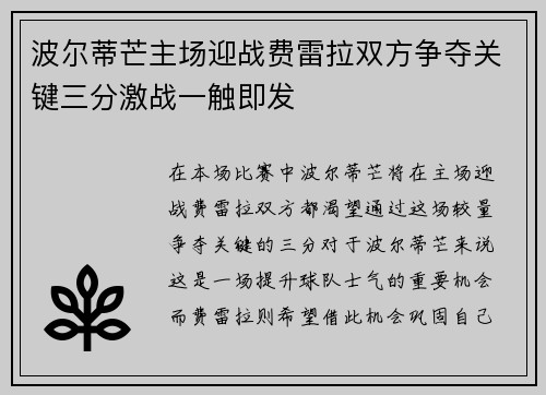 波尔蒂芒主场迎战费雷拉双方争夺关键三分激战一触即发