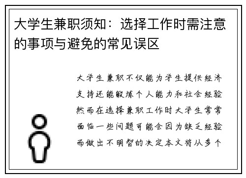 大学生兼职须知：选择工作时需注意的事项与避免的常见误区
