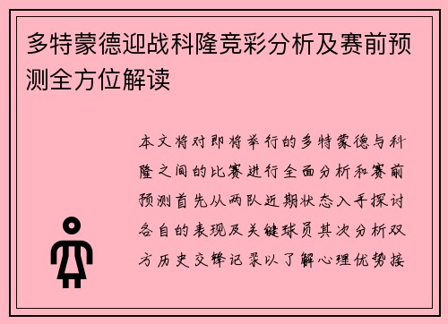 多特蒙德迎战科隆竞彩分析及赛前预测全方位解读