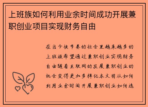 上班族如何利用业余时间成功开展兼职创业项目实现财务自由