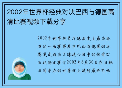 2002年世界杯经典对决巴西与德国高清比赛视频下载分享