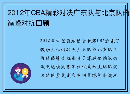 2012年CBA精彩对决广东队与北京队的巅峰对抗回顾
