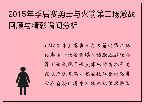 2015年季后赛勇士与火箭第二场激战回顾与精彩瞬间分析