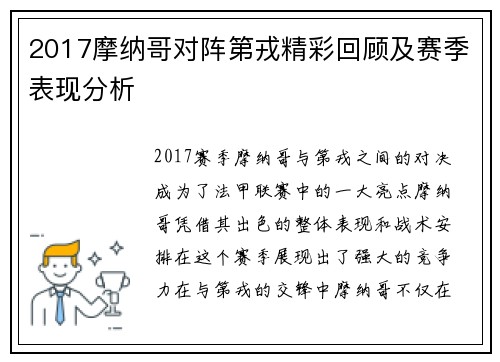 2017摩纳哥对阵第戎精彩回顾及赛季表现分析