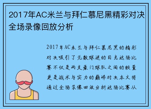 2017年AC米兰与拜仁慕尼黑精彩对决全场录像回放分析