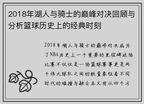 2018年湖人与骑士的巅峰对决回顾与分析篮球历史上的经典时刻