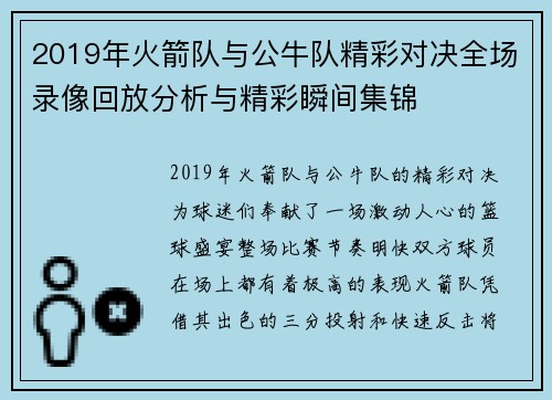 2019年火箭队与公牛队精彩对决全场录像回放分析与精彩瞬间集锦
