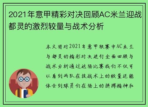 2021年意甲精彩对决回顾AC米兰迎战都灵的激烈较量与战术分析