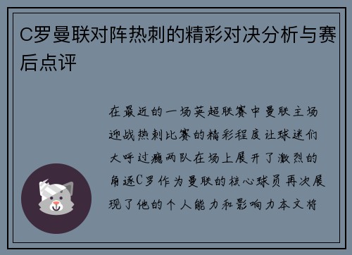 C罗曼联对阵热刺的精彩对决分析与赛后点评