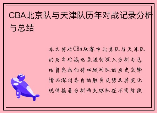 CBA北京队与天津队历年对战记录分析与总结