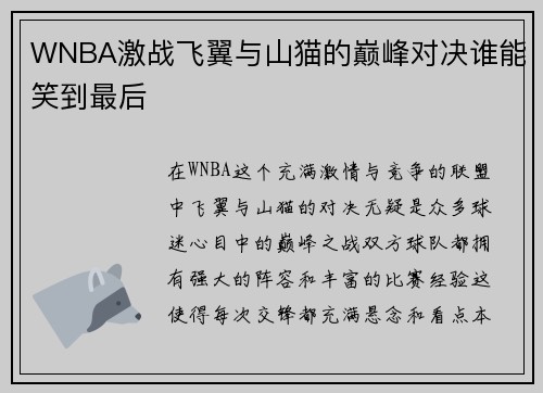 WNBA激战飞翼与山猫的巅峰对决谁能笑到最后